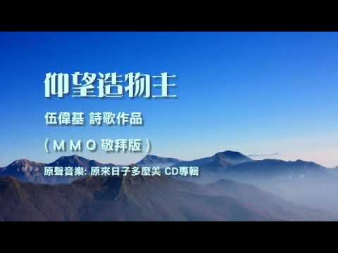 仰望造物主 - MMO伴奏 (歌詞MV) 原聲CD伴奏音樂
