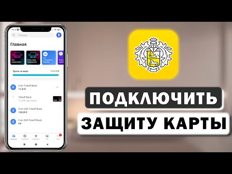 Как подключить защиту карты от мошенников в Тинькофф