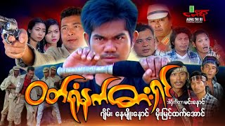ဝတ်ရုံနက်ဓားရှင် - ဂျိမ်း နေမျိုးနောင် မိုးမြင့်ထက်အောင် - Myanmar Movie ၊ မြန်မာဇာတ်ကား