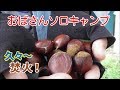 【おばさんソロキャンプ】55　秋の味覚！そして、またまた調子に乗ったおばさん...。長沼フートピア公園キャンプ場