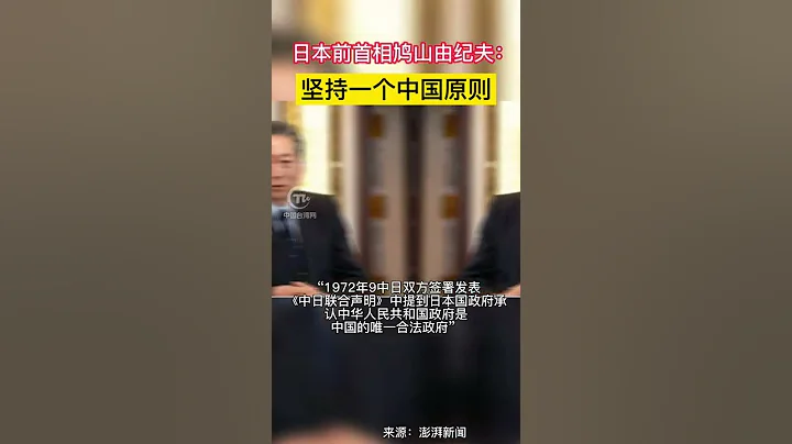 掷地有声！日本前首相鸠山由纪夫：坚持一个中国原则 - 天天要闻