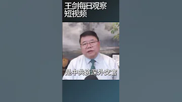 刘建超落马说明什么 王剑每日观察 Shortsfeed Shortsvideo Shortsviral 