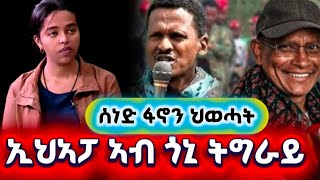 ሰነድ ፋኖን ህወሓትን ተረኺቡ/ ኢህኣፓ ናብ ትግራይ?/ደላሎ ተታሒዞም #tigray #ethiopia #fano #eritrea