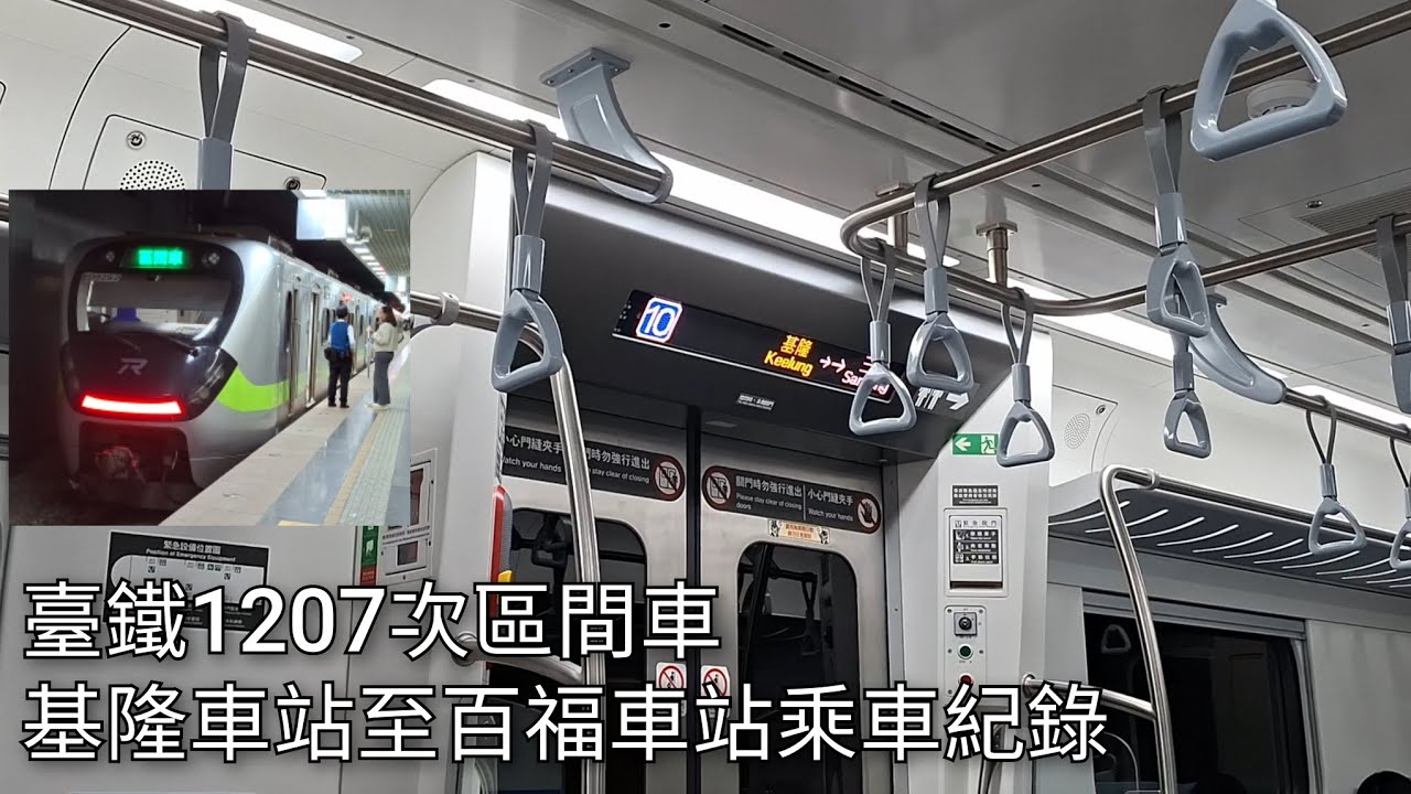 臺鐵1207次區間車(EMU929) 基隆車站至百福車站乘車紀錄 | 2026/2/1 | Taiwan Railway | 粘粘的鐵道攝影