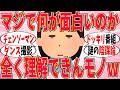 【爆笑】何が面白いのか全く理解できないモノ part6！流行ってる理由がマジで謎過ぎるｗ【ガルちゃん】