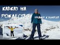 Кавказ на новогодние праздники.