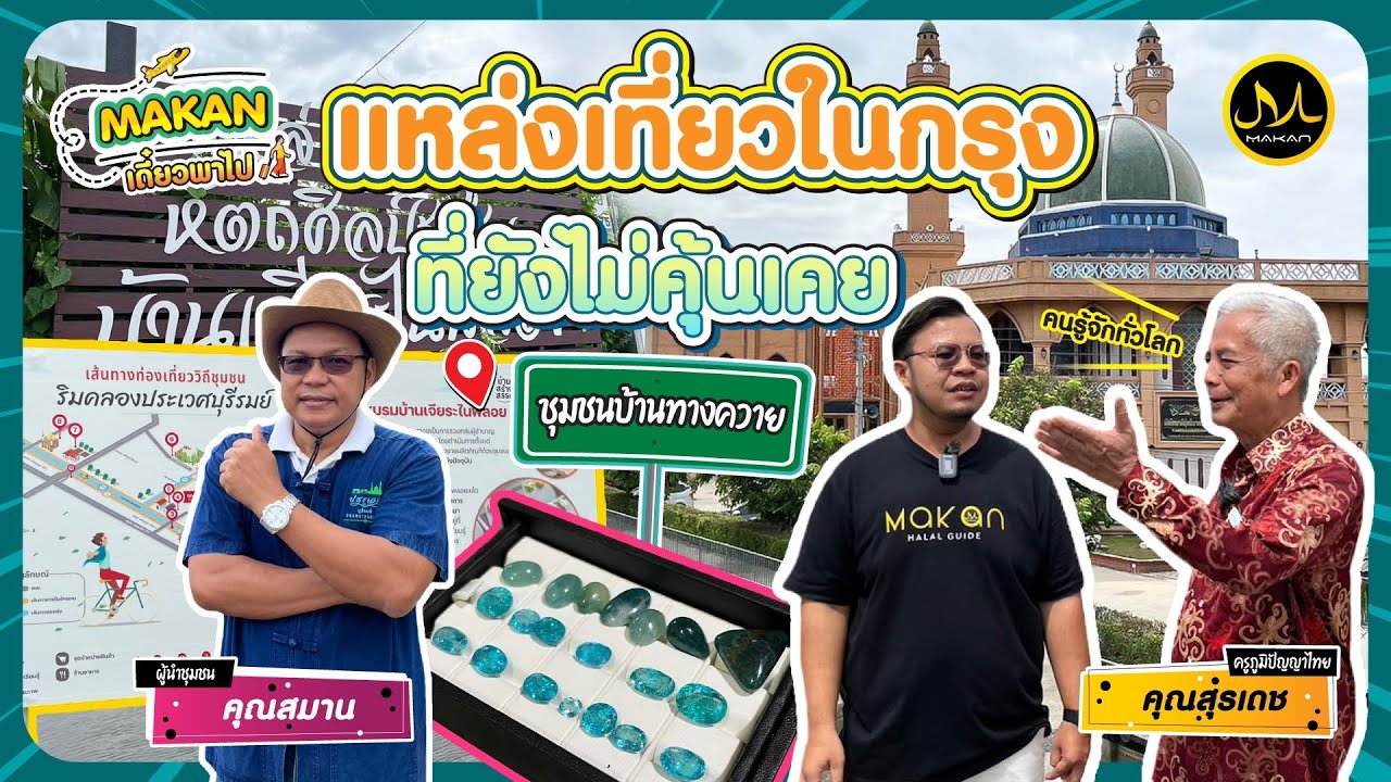 makanเดี๋ยวพาไป EP.1 | “ชุมชนสุเหร่าทางควาย” เปิดอาชีพมุสลิมกับการเจียระไนพลอย