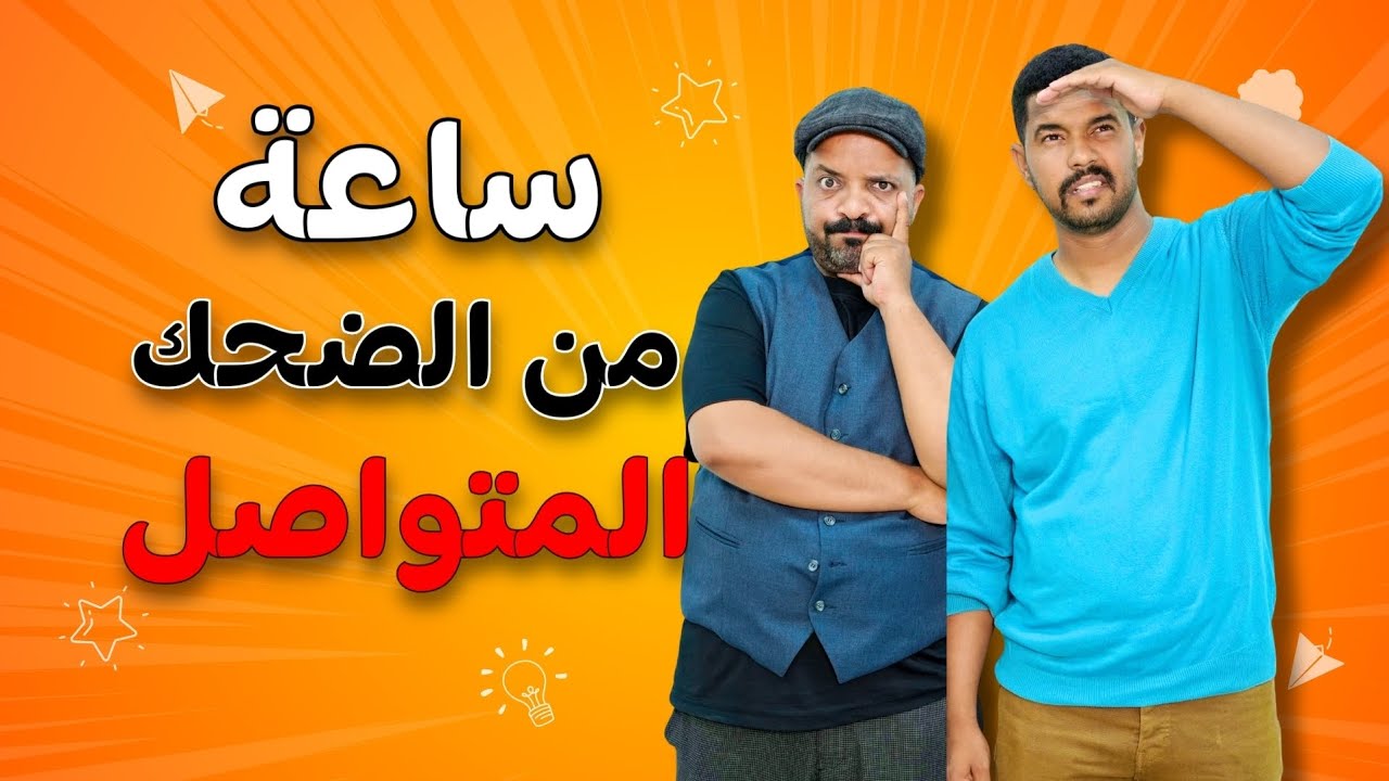 جميع الحلقات لموت ديال الضحك