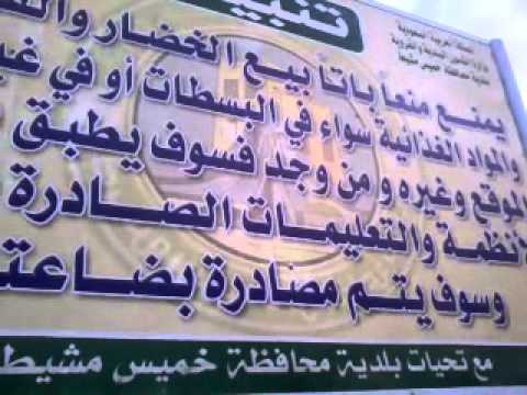 الاجانب فوق القانون بلدية خميس مشيط