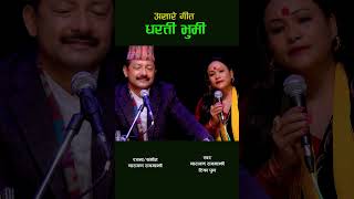 New Ropai Song || रोपाई गीत || धरती भुमी || Narayan Rayamajhi - Tika Pun