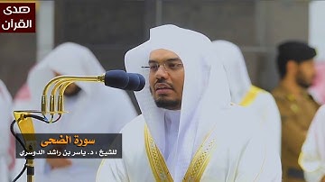 سورة الضحى للشيخ: ياسر الدوسري من المسجد الحرام