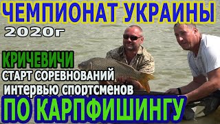 Чемпионат Украины по карпфишингу 2020 Начало соревнований.Интервью участников.