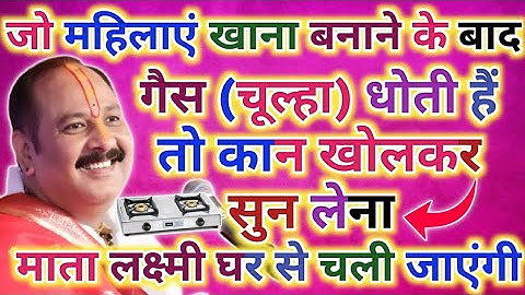 खाना बनाने के बाद चूल्हा धोने वाली औरतें ध्यान दें, यही गलती घर बर्बाद कर देती है! Pradeep Mishra Ji