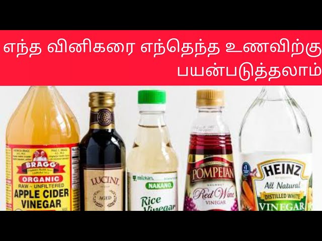 எந்த வினிகரை எந்தெந்த உணவிற்கு பயன்படுத்தலாம் என அறியலாமா! |by Dr.Anita|  types of vinegar&it's uses class=