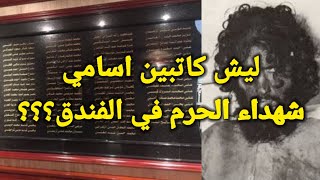 فندق الشهداء هو وقف لشهداء الحرم | حادثة جهيمان