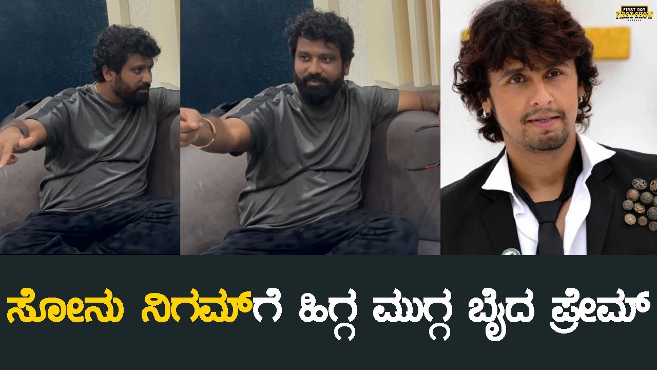 ಸೋನು ನಿಗಮ್‍ಗೆ ಹಿಗ್ಗ ಮುಗ್ಗ ಬೈದ ಪ್ರೇಮ್ | Jogi Prem | Sonu Nigam | FDFS Kannada