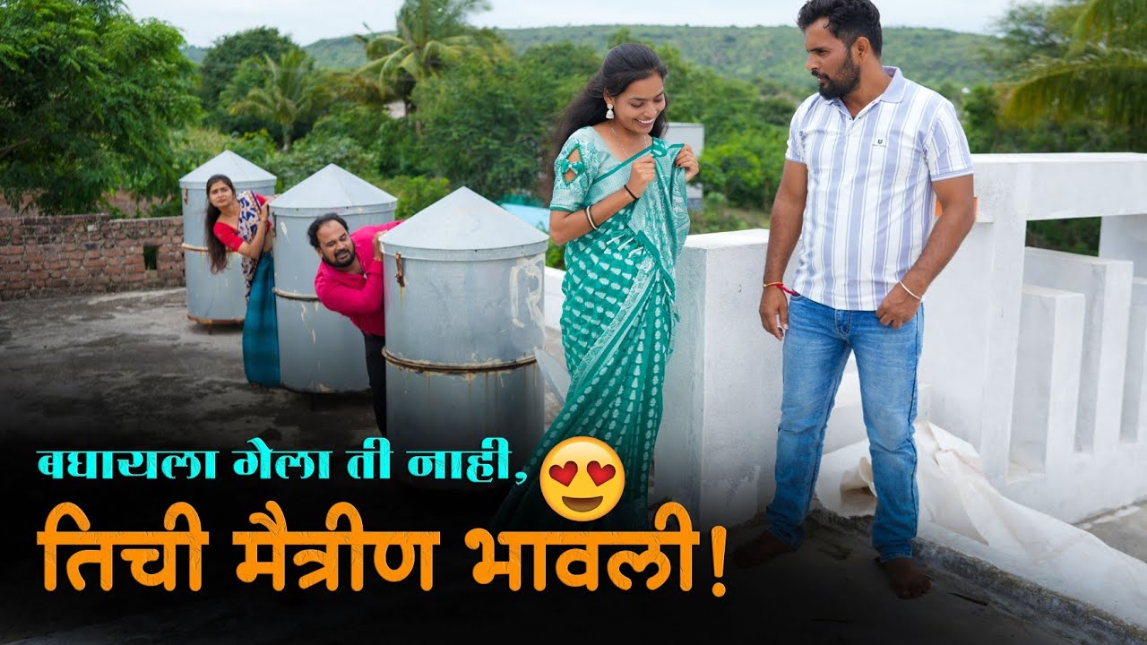 बघायला गेला ती नाही 😂 तिची मैत्रीण भावली 