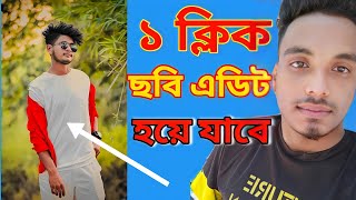 ১ ক্লিক ছবি এডিট হয়ে যাবে 2023 1 Killick pic edit hoye jabe 2023 |DM BIPLOB| ছবি এডিট ২০২৩ পিক এডিট