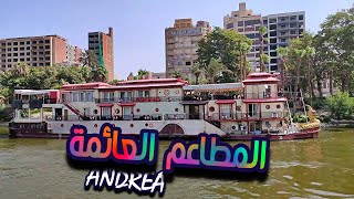 أماكن الخروج والفسح فى القاهرة ا الباخرة آندريا المنسترلى