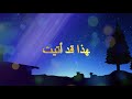 لهذا قد أتيت | For This Reason | Arabic