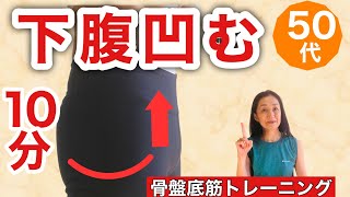 平らな下腹になるための最も効果的な骨盤底筋トレーニング方法　50代必見！