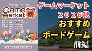 【ゲムマ】ゲームマーケット２０２６秋おすすめボードゲーム（前編）