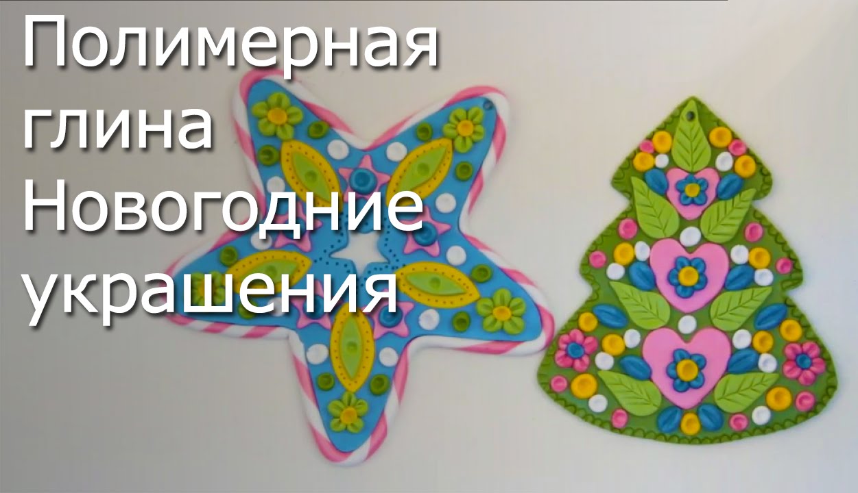 Новогодние Игрушки Из Полимерной Глины Мастер Класс Новогодние Игрушки Из Полимерной Глины Мастер Класс