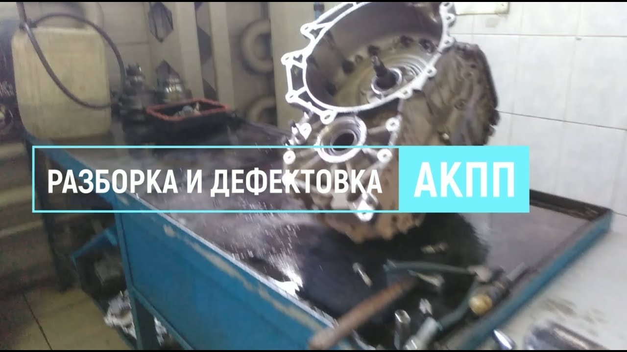 Разбор акпп mcja
