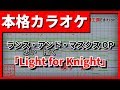 【歌詞付きカラオケ】「Light for Knight」ランス・アンド・マスクスOP(三森すずこ)【野田工房cover】