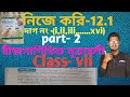 নিজে করি 12.1//class-7//page no 152//nije kori 12.1// বীজগাণিতিক সূত্রাবলী 