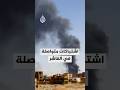 اشتباكات بين الجيش السوداني وقوات الدعم السريع في الفاشر 