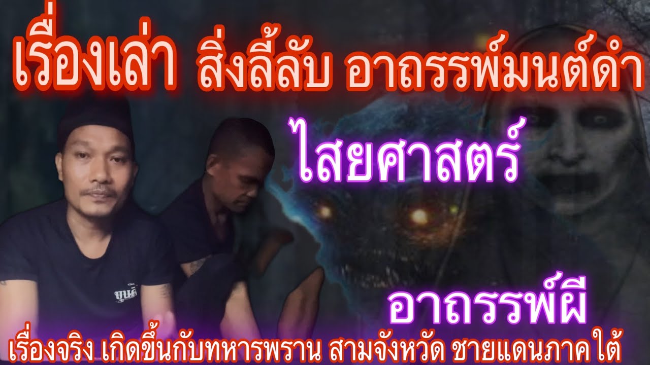 เรื่องเล่า สิ่งลี้ลับอาถรรพ์ผี:ไสยศาสตร์ เล่นงานทหารพรานแดนใต้(จากเรื่องจริง)#อ้ายสิงห์เสียเส้น
