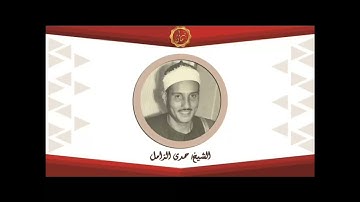 الشيخ حمدي الزامل سوره مريم
