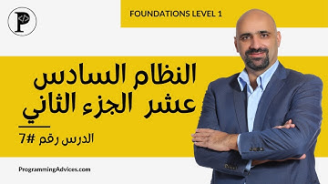 الدرس السابع: النظام السادس عشر الجزء الثاني