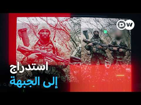 وثائقي | مقاتلو بوتين الأجانب - كيف تجند روسيا الأجانب للحرب | وثائقية دي دبليو