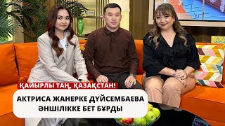 Актриса Жанерке Дүйсембаева әншілікке бет бұрды