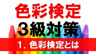 【色彩検定3級独学応援