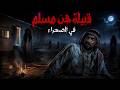 دخلوا الربع الخالي فاستقبلتهم قبيلة من الجن المسلم 