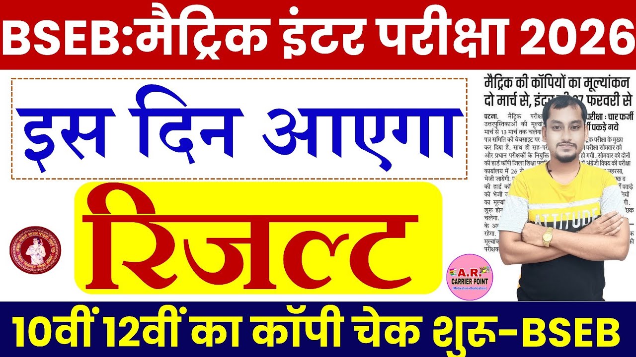 Bihar Board Matric Inter Result 2026 Kab Aayega? | BSEB 10th 12th exam 2026 ka Result kab tak aayega