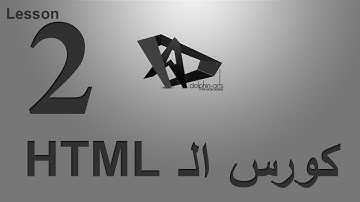 02_الدرس الثاني من سلسله دروس HTML Course