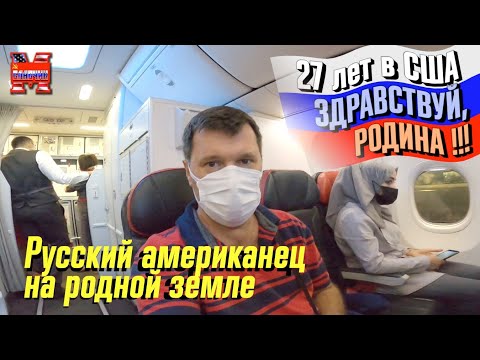 Русский американец в