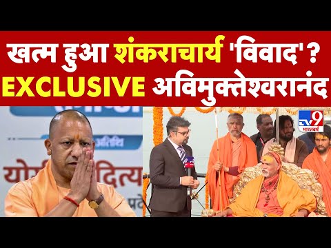 Shankaracharya Exclusive: CM Yogi से हिंदू होने का प्रमाण मांग कर रहे Avimukteshwarananda भड़के-TV9