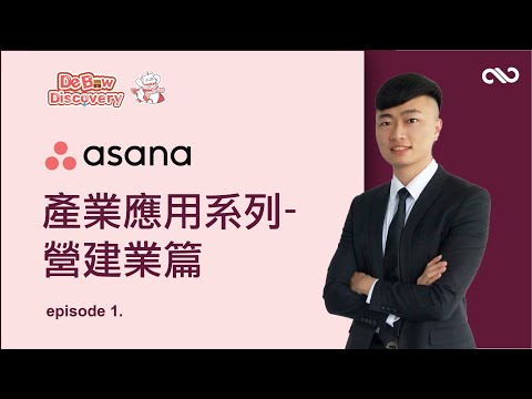 【戴寶 Discovery】 Asana 產業應用系列：營建業篇 | 打造透明化案場管理，SOP、採購與財務即時同步