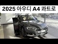 2025 아우디 세단 A4 콰트로 리뷰 및 살펴보기