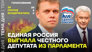 «Единая Россия» и Собянин против депутата Ступина