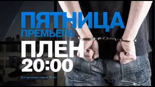 Документальный спецпроект "Плен" в пятницу 19 августа в 20:00 на РЕН ТВ Документальный спецпроект "Плен" в пятницу 19 августа в 20:00 на РЕН ТВ