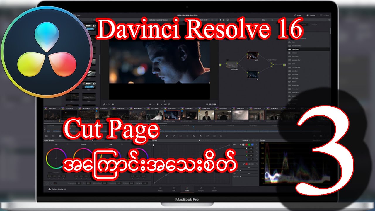 DaVinci Resolve ရဲ့ Cut Page ကို အသေးစိတ်လေ့လာကြမယ်.... | MITDC - YouTube