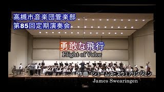 勇敢な飛行ジェイムズ・スウェアリンジェン　Flight of Valor 吹奏楽 ≪高槻市音楽団管楽部≫ 勇敢な飛行 - YouTube