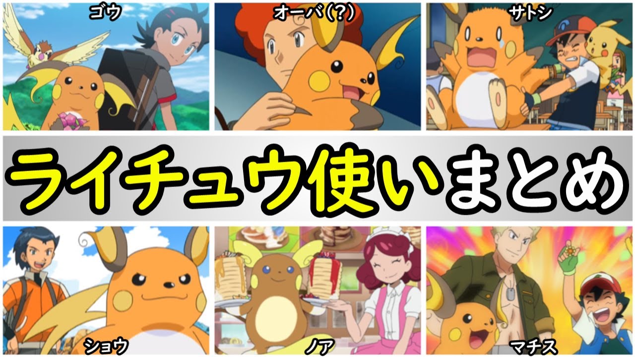 歴史 アニポケのライチュウ使いまとめ ピカチュウを進化させたトレーナー達 Youtube