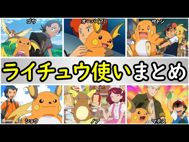 歴史】アニポケのライチュウ使いまとめ【ピカチュウを進化させた ...